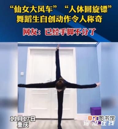 舞蹈生苦练动作酷似大风车 网友：已经手脚不分了！！
