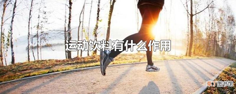 运动饮料有什么作用
