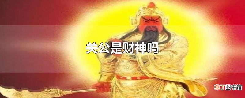 关公是财神吗