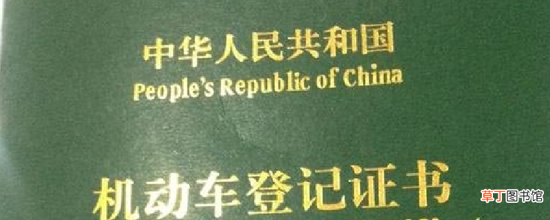 车辆登记证书丢了怎么办，登记证书丢了补办流程