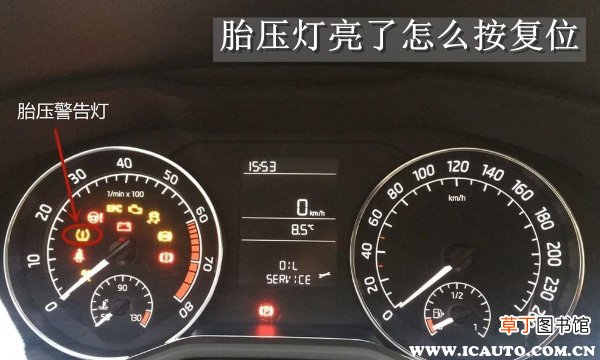 胎压灯亮了怎么办，胎压灯亮了怎么按复位