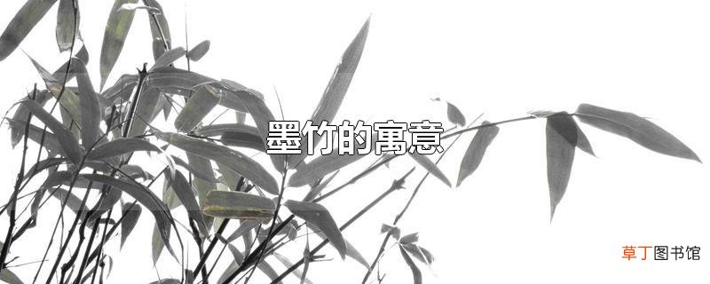 墨竹的寓意