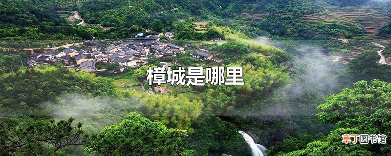 樟城是哪里