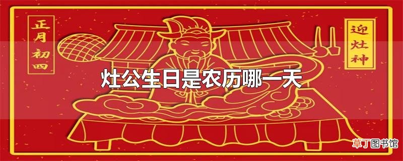 灶公生日是农历哪一天