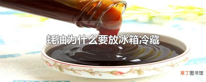蚝油为什么要放冰箱冷藏