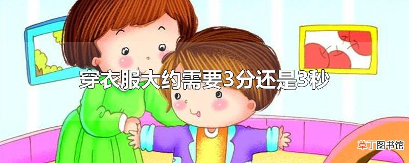 穿衣服大约需要3分还是3秒