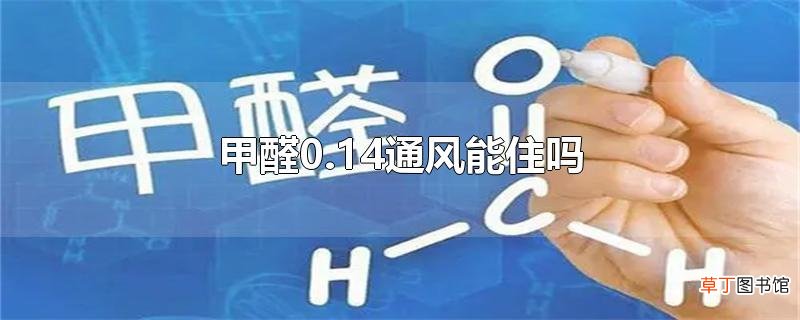甲醛0.14通风能住吗