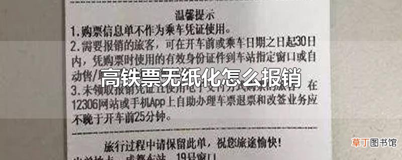 高铁票无纸化怎么报销