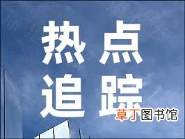 官方通报3小学生坠楼:排除他人所为 具体情况是怎样的?