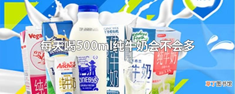 每天喝500ml纯牛奶会不会多