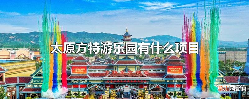 太原方特游乐园有什么项目