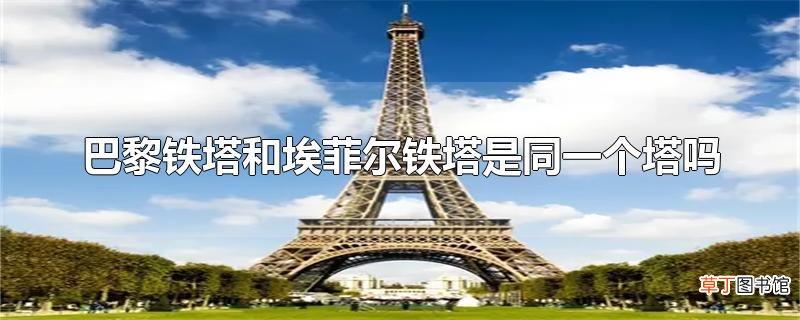 巴黎铁塔和埃菲尔铁塔是同一个塔吗