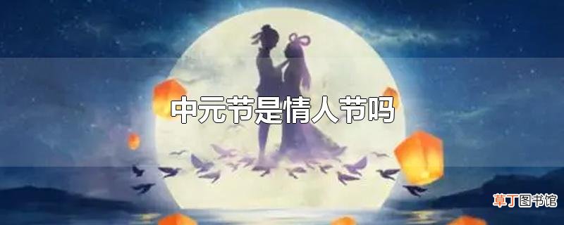 中元节是情人节吗