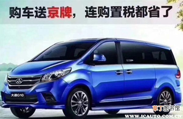 大通G10北京牌照合法吗？京牌大通G10的坏处