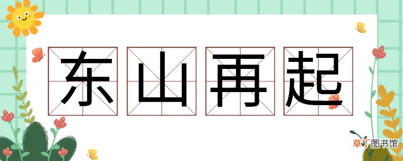 东山再起的主人公是谁 东山再起的主人公