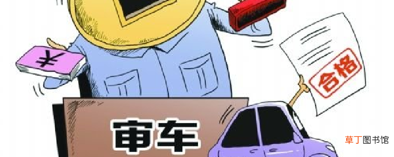车辆年检时间规定，验车最晚可以超几天