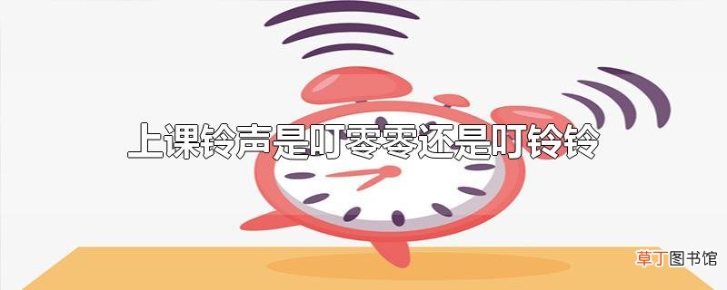上课铃声是叮零零还是叮铃铃