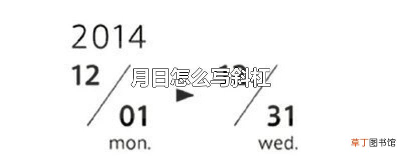 月日怎么写斜杠
