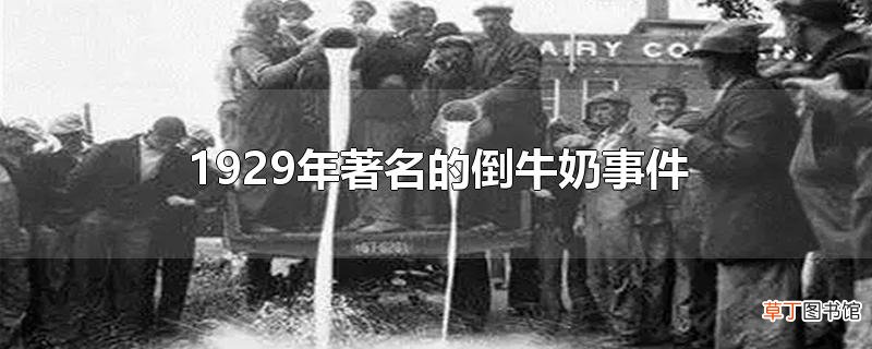 1929年著名的倒牛奶事件
