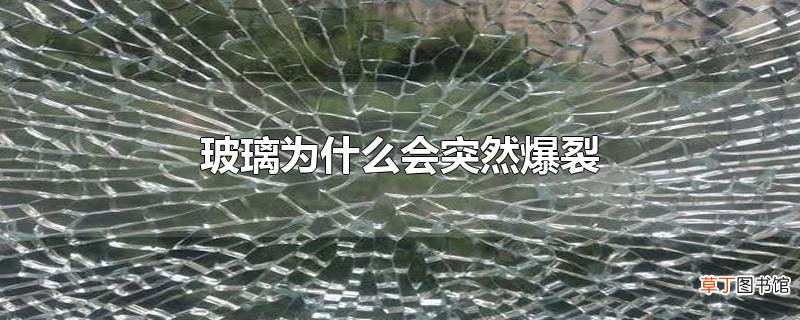 玻璃为什么会突然爆裂