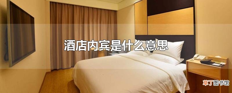 酒店内宾是什么意思