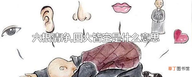 六根清净,四大皆空是什么意思