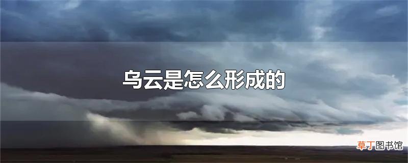 乌云是怎么形成的