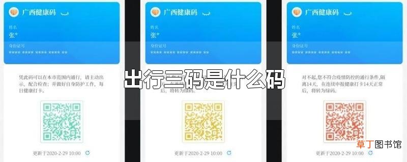 出行三码是什么码