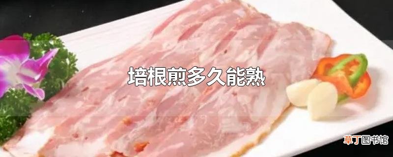 培根煎多久能熟