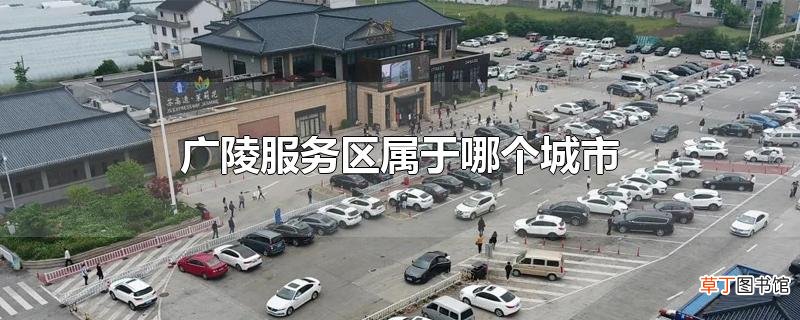 广陵服务区属于哪个城市