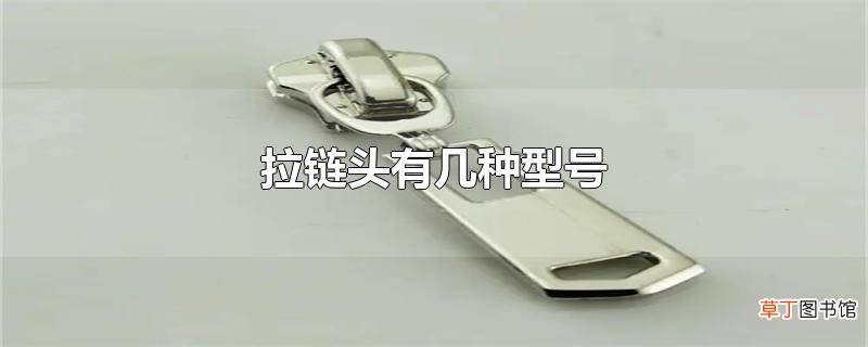 拉链头有几种型号