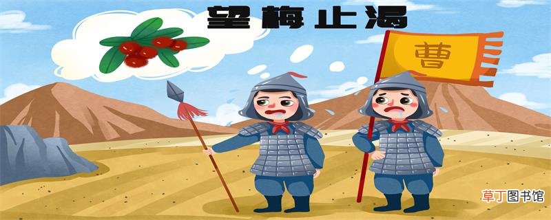 望梅止渴的历史人物是谁 望梅止渴的历史人物