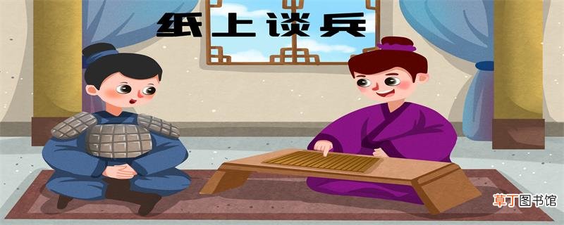 纸上谈兵的历史人物是谁 纸上谈兵的是谁
