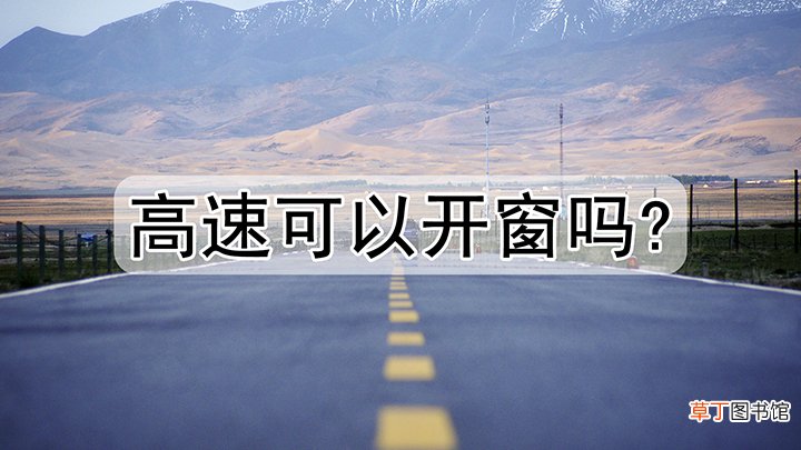 高速开窗有什么风险