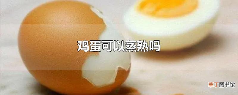 鸡蛋可以蒸熟吗