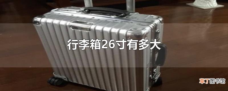 行李箱26寸有多大