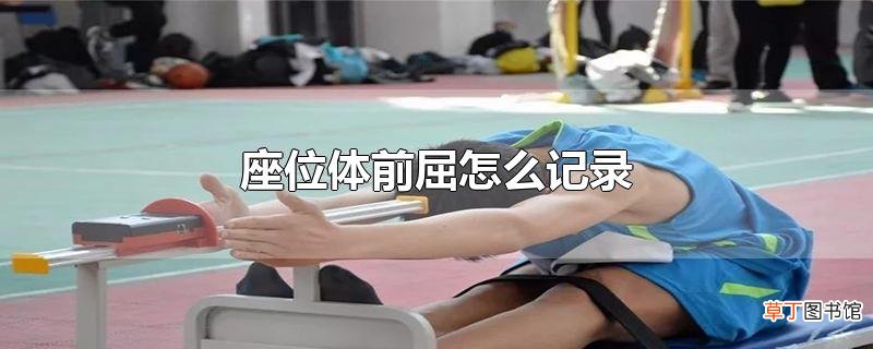 座位体前屈怎么记录