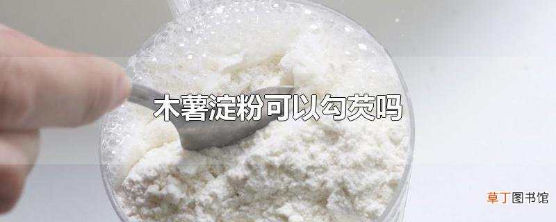 木薯淀粉可以勾芡吗