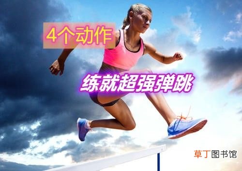 如何增加弹跳力 弹跳力练习