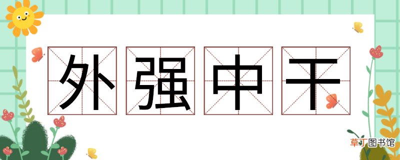 外强中干的故事 外强中干的出处