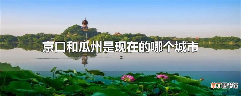 京口和瓜州是现在的哪个城市