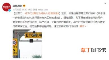 ETC欠费行为将纳入征信体系 具体情况是怎样的呢？