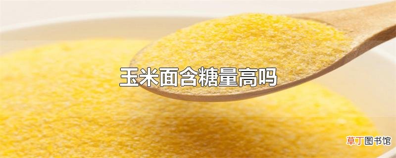 玉米面含糖量高吗