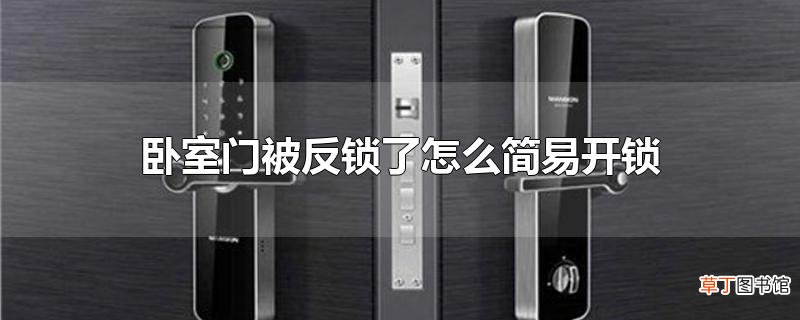 卧室门被反锁了怎么简易开锁