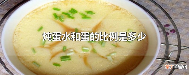 炖蛋水和蛋的比例是多少