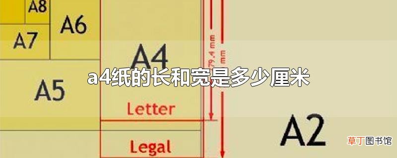 a4纸的长和宽是多少厘米