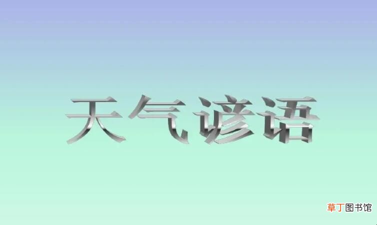 天气变化的谚语有哪些