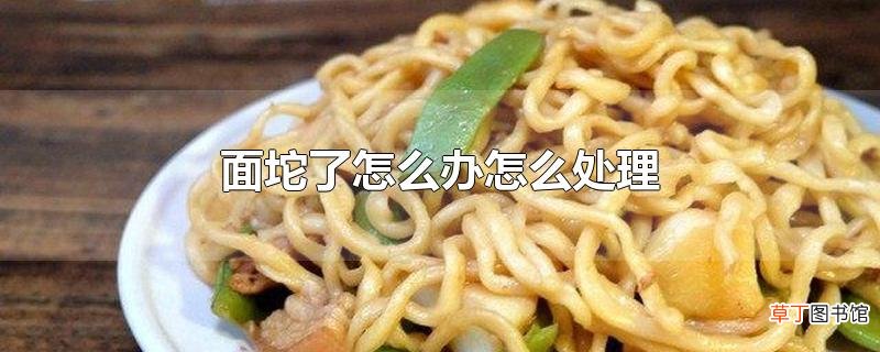 面坨了怎么办怎么处理