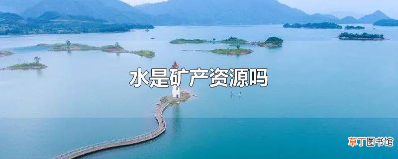 水是矿产资源吗