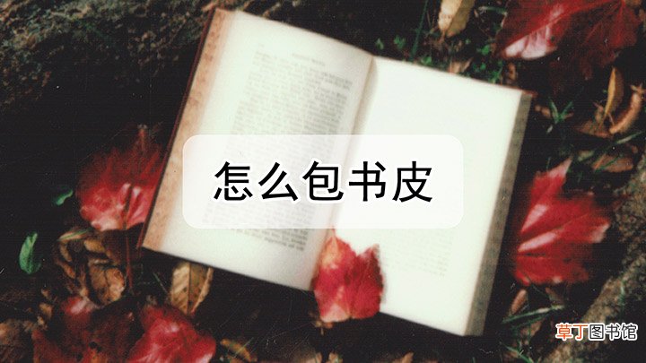 如何包书皮